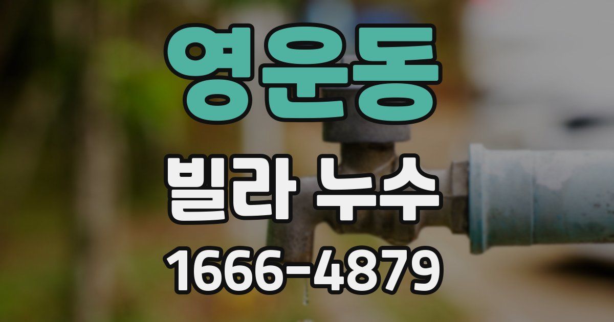 영운동 빌라 누수