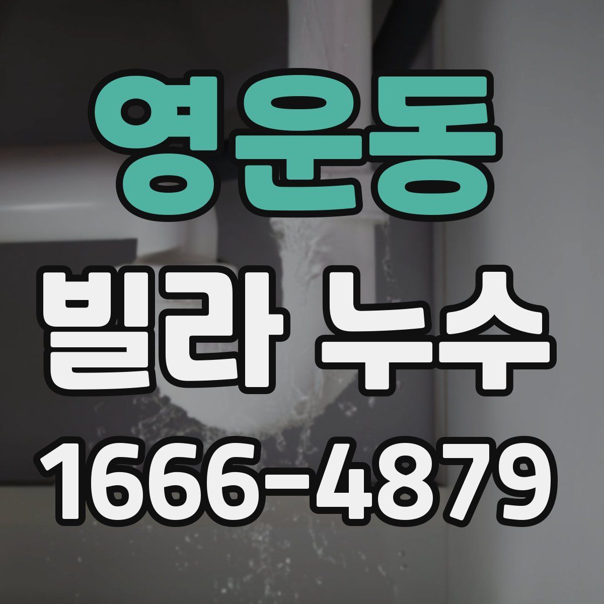 영운동 빌라 누수