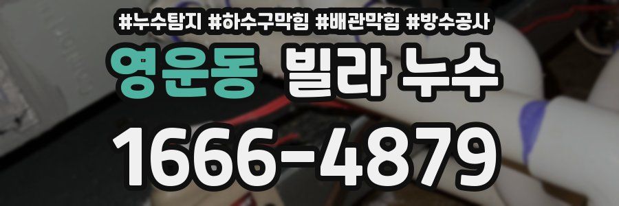 영운동 빌라 누수
