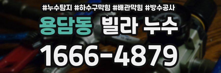 용담동 빌라 누수