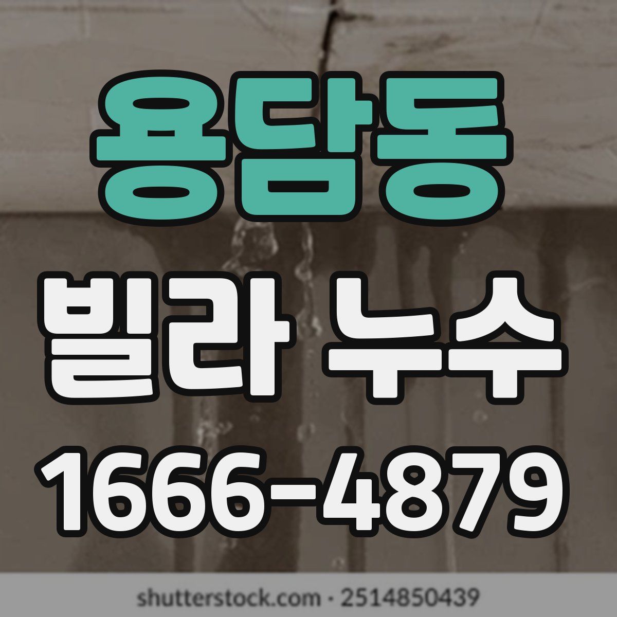 용담동 빌라 누수