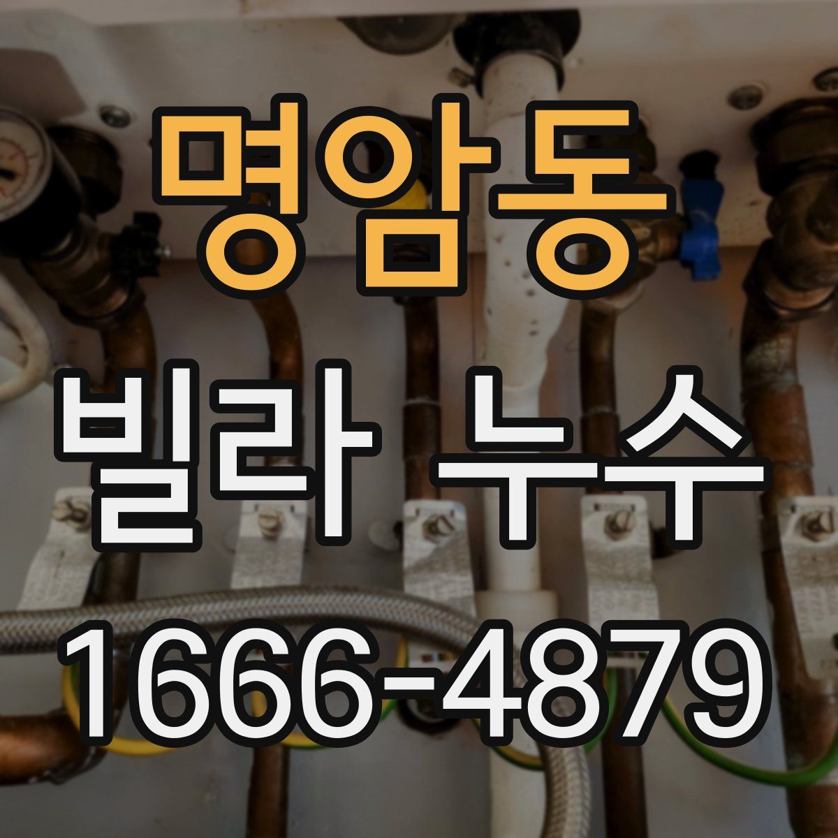 명암동 빌라 누수
