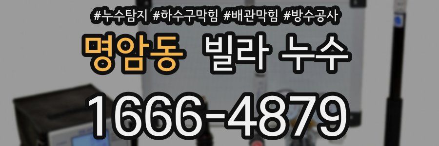 명암동 빌라 누수