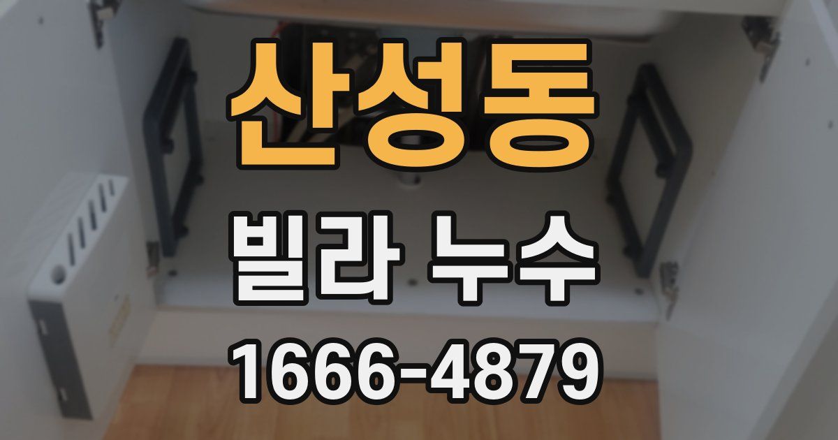 산성동 빌라 누수