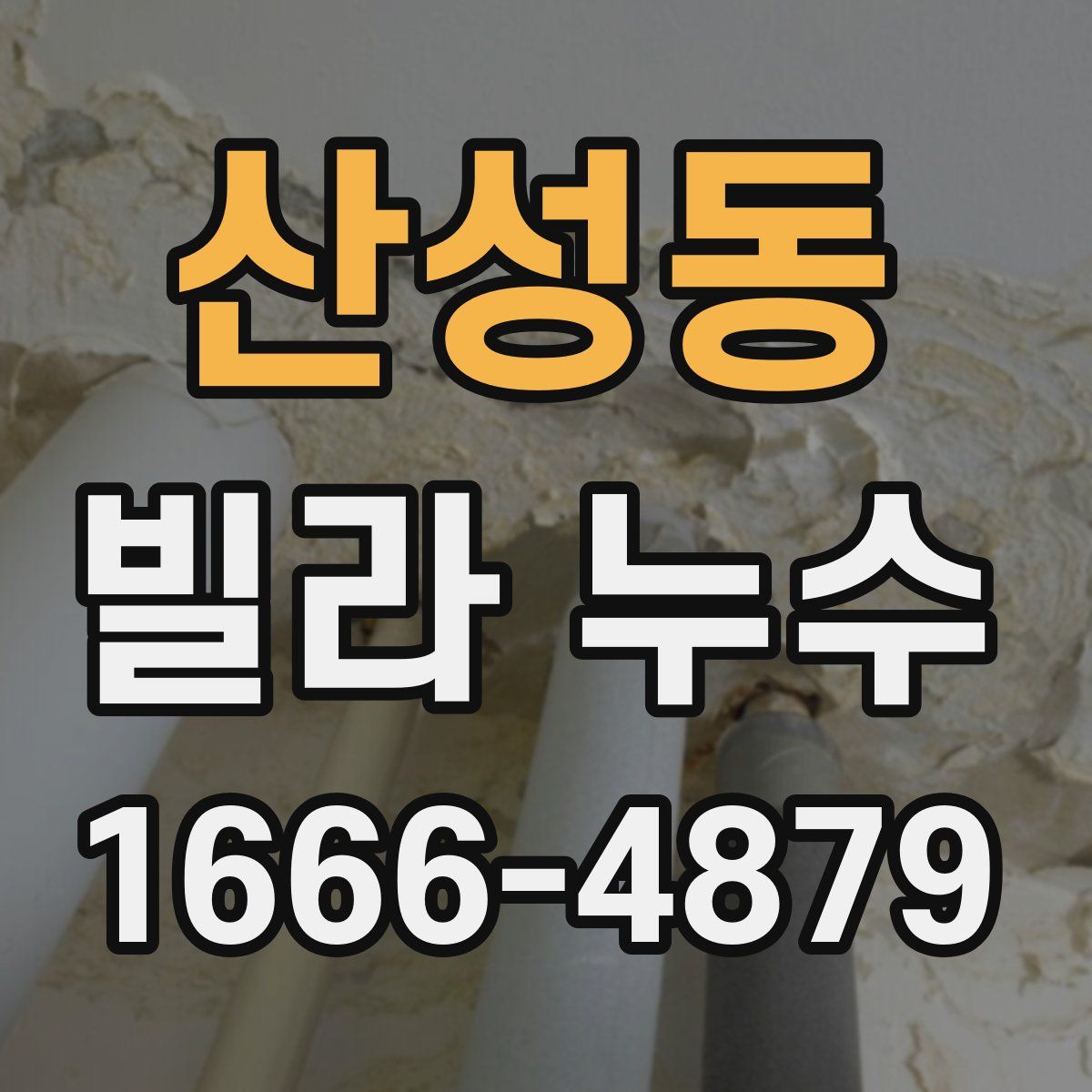 산성동 빌라 누수