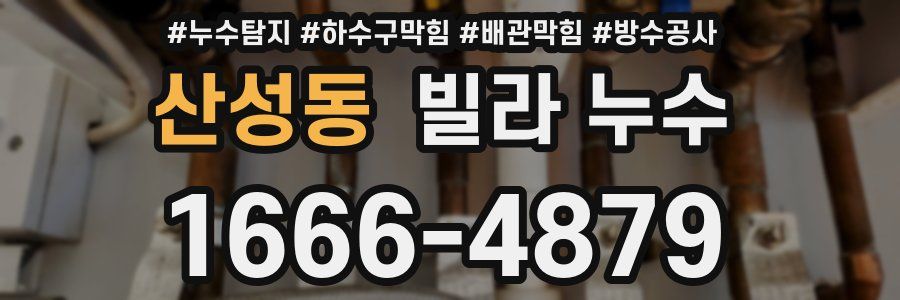 산성동 빌라 누수