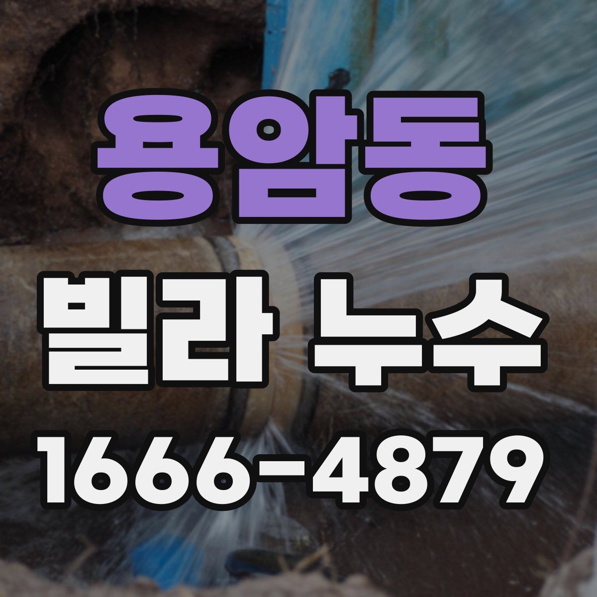 용암동 빌라 누수