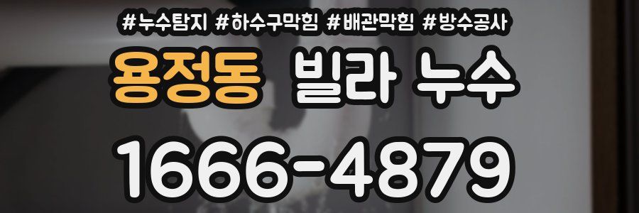 용정동 빌라 누수