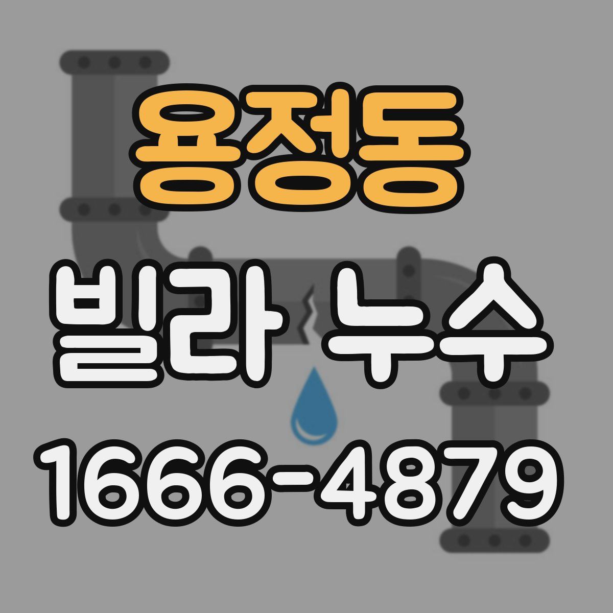 용정동 빌라 누수