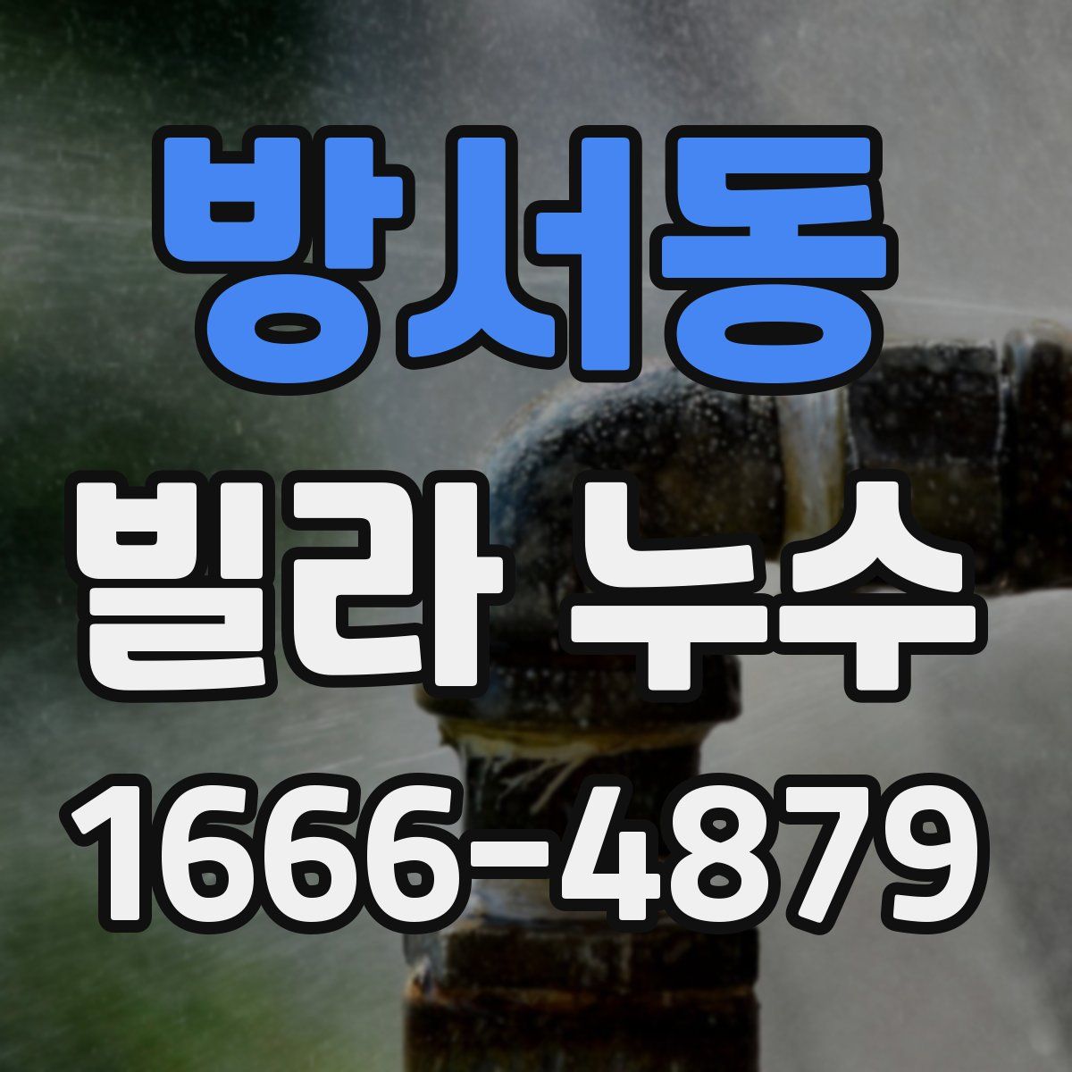 방서동 빌라 누수