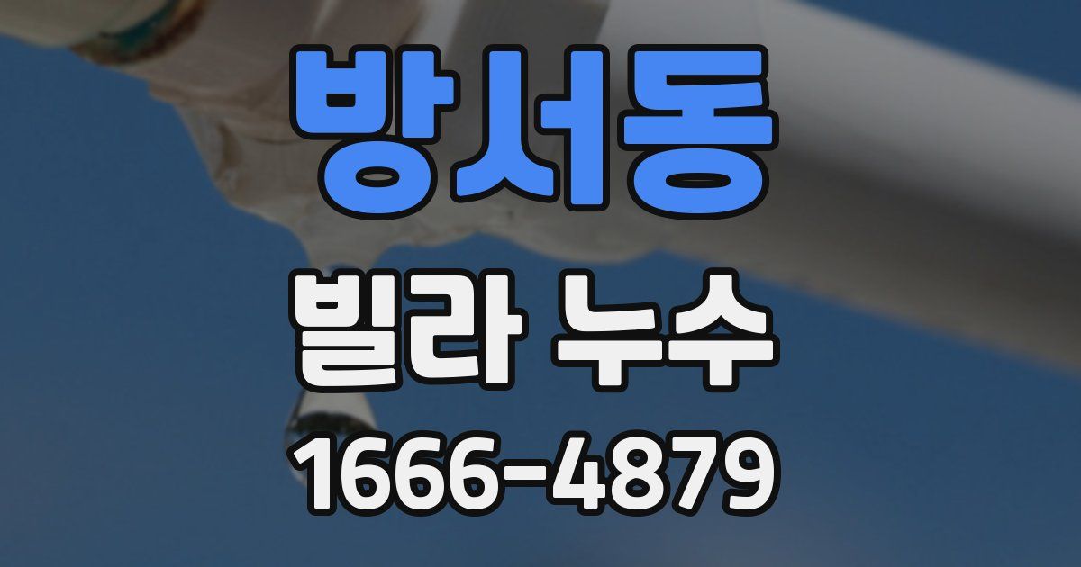 방서동 빌라 누수