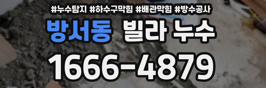 방서동 빌라 누수