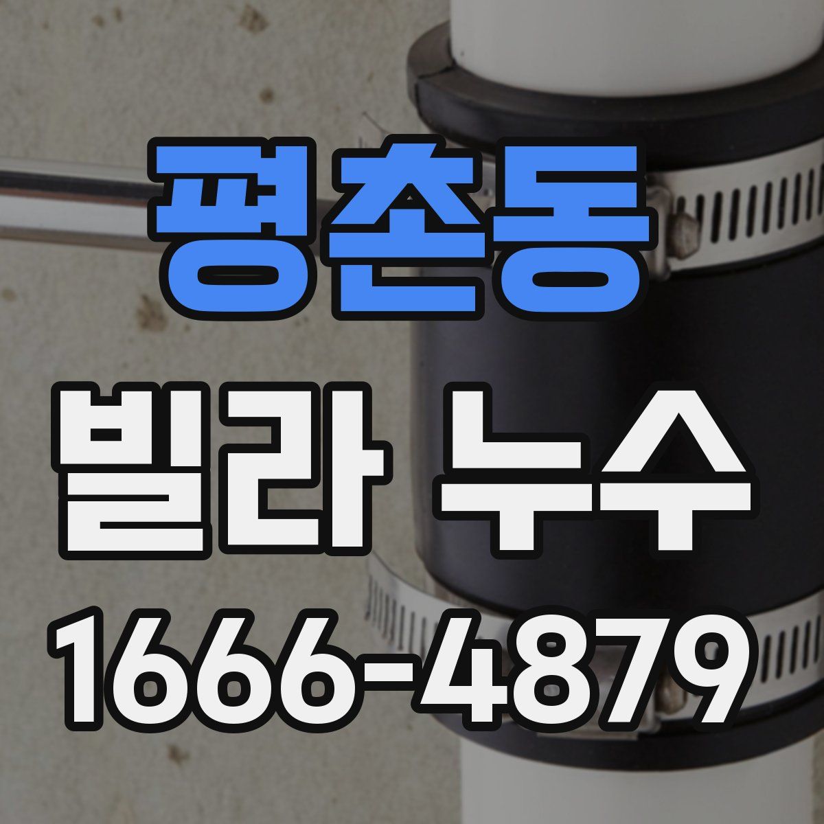 평촌동 빌라 누수