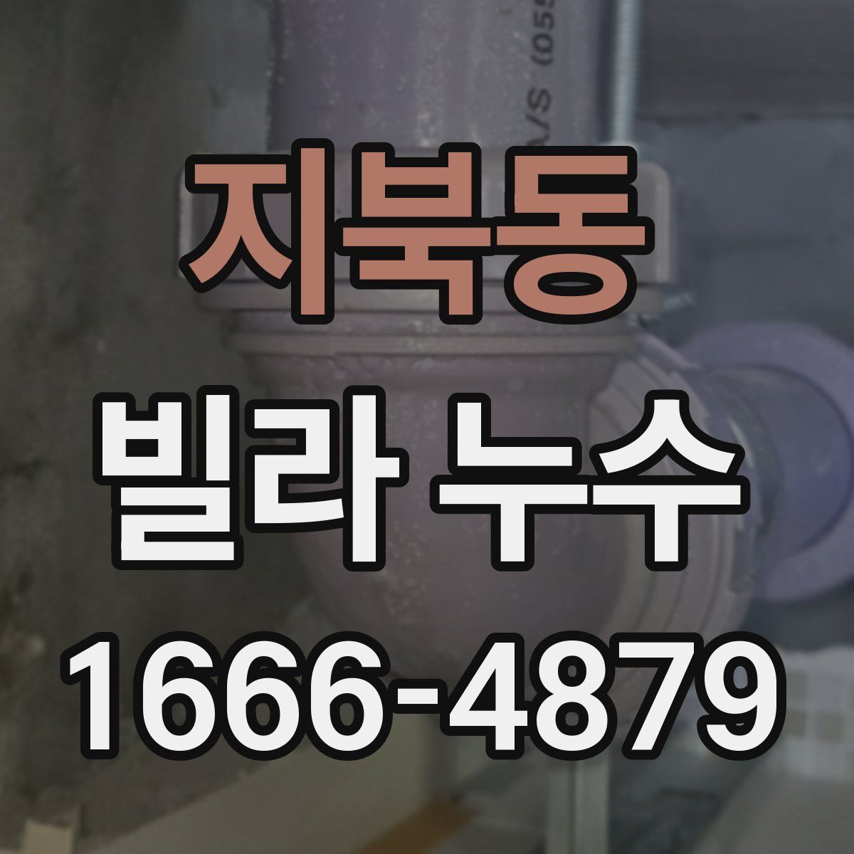 지북동 빌라 누수