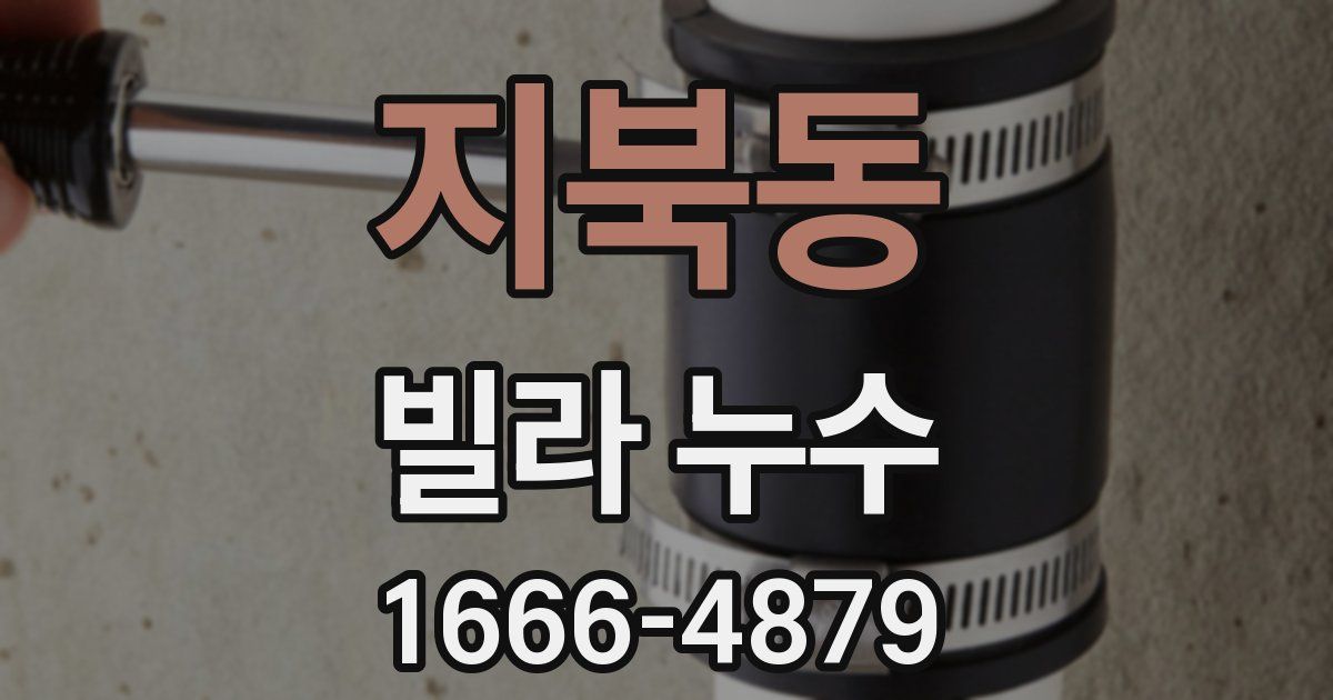 지북동 빌라 누수