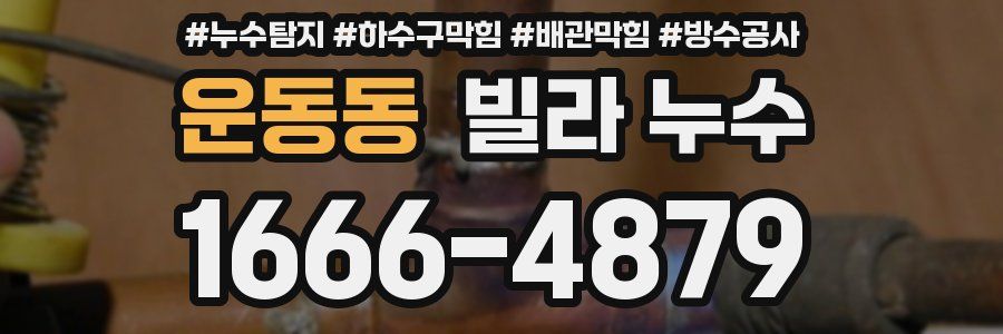운동동 빌라 누수