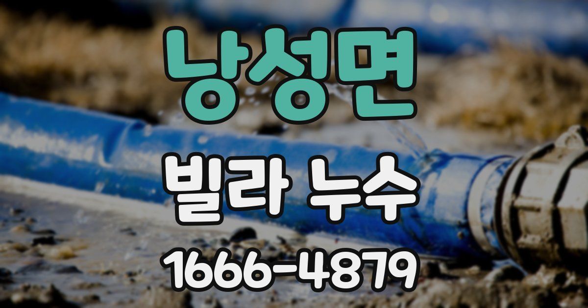 낭성면 빌라 누수