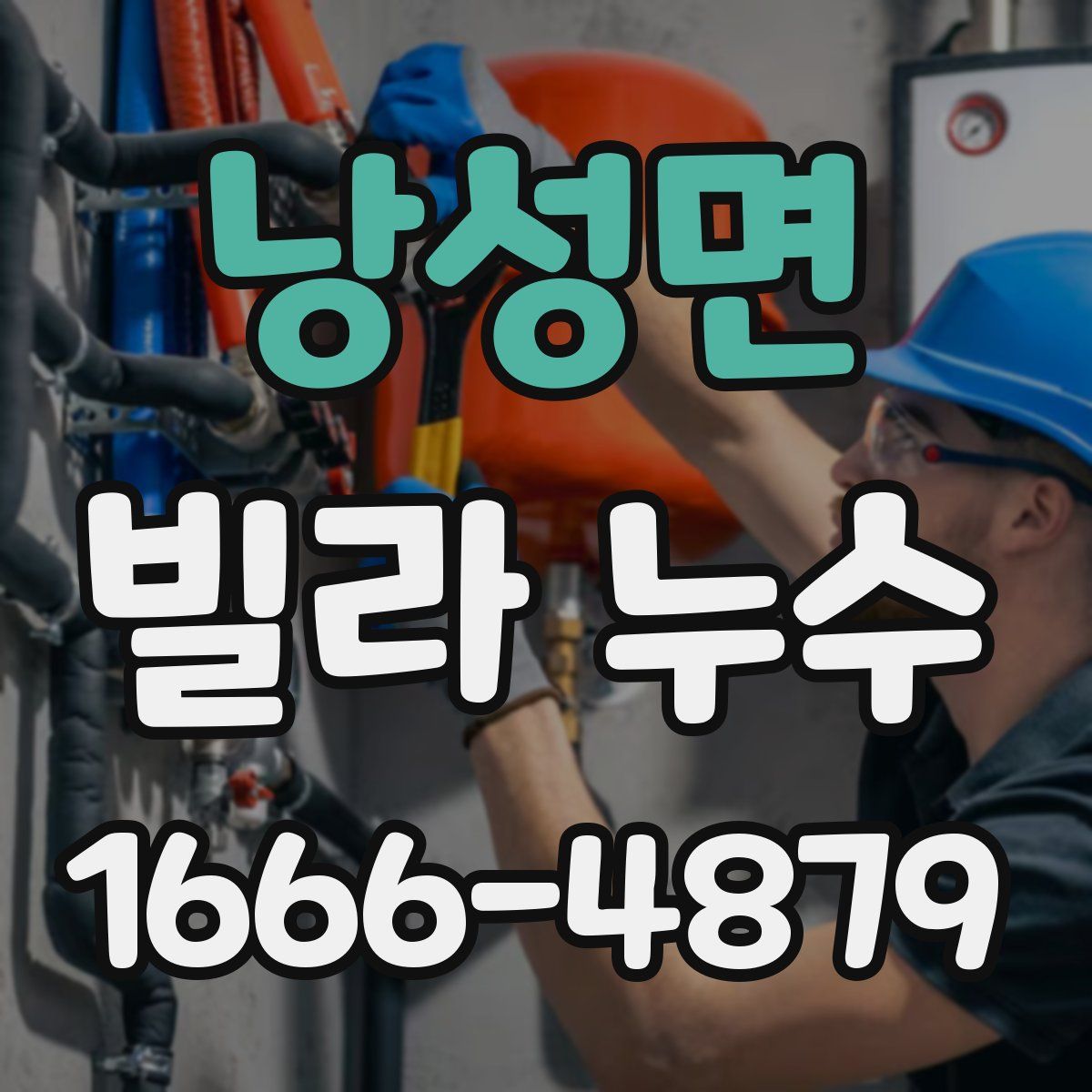 낭성면 빌라 누수