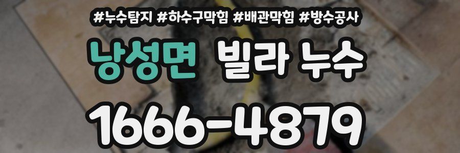 낭성면 빌라 누수