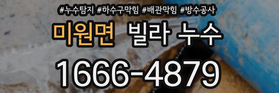 미원면 빌라 누수