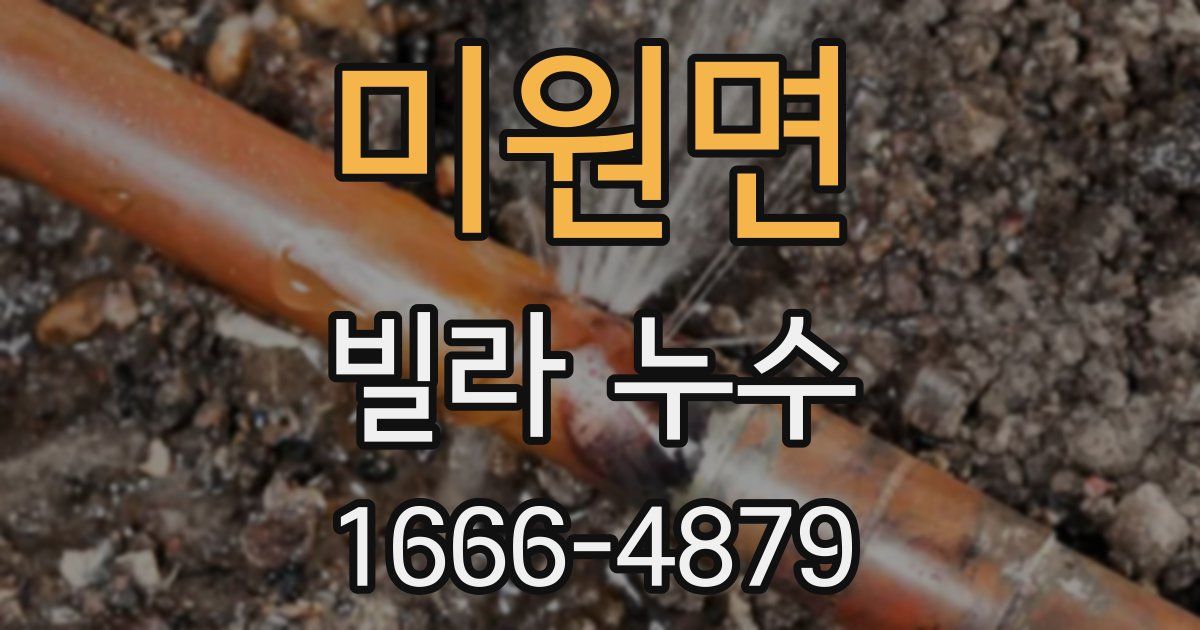 미원면 빌라 누수