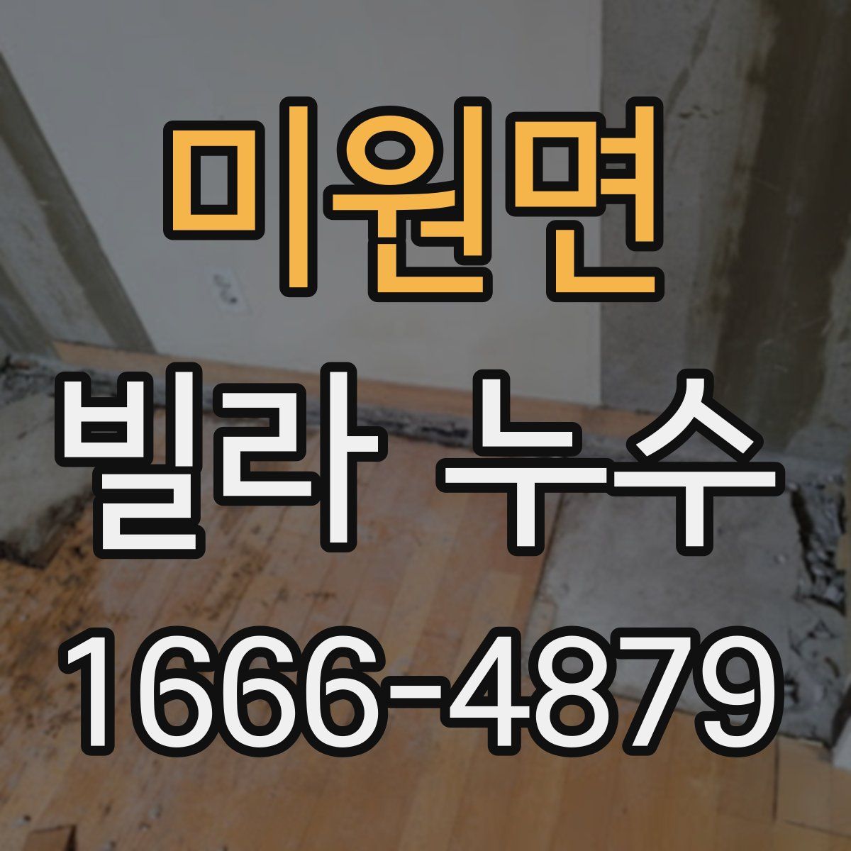 미원면 빌라 누수