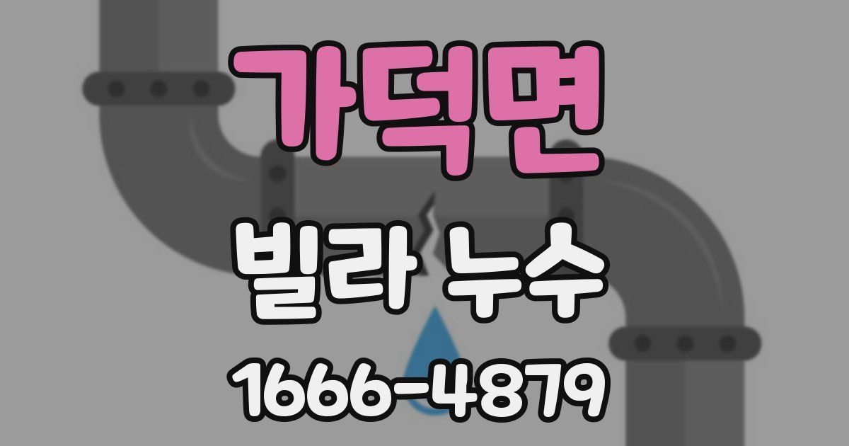 가덕면 빌라 누수