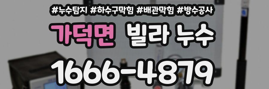 가덕면 빌라 누수