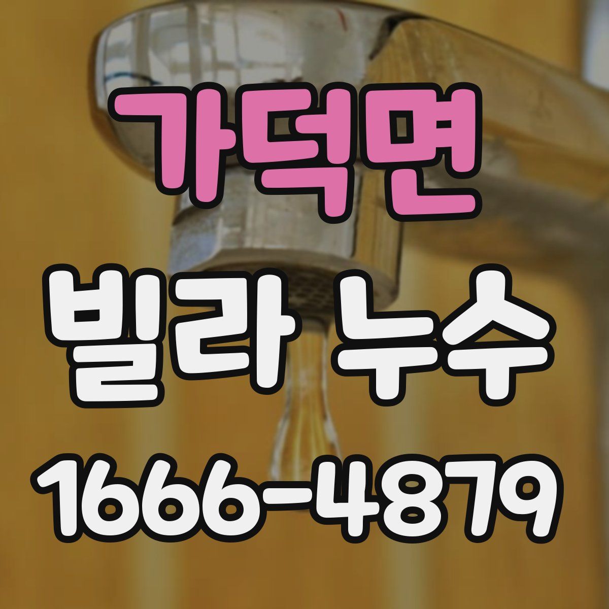 가덕면 빌라 누수