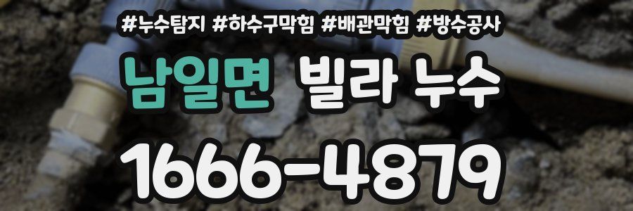 남일면 빌라 누수