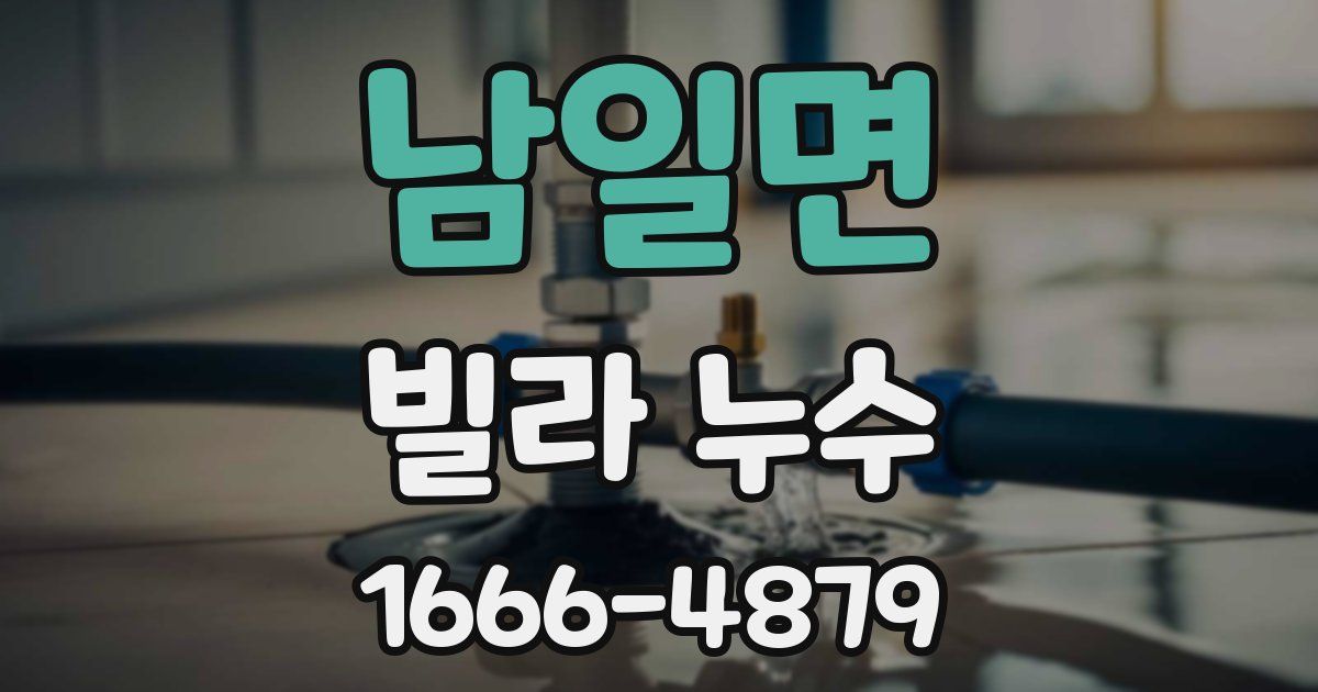 남일면 빌라 누수