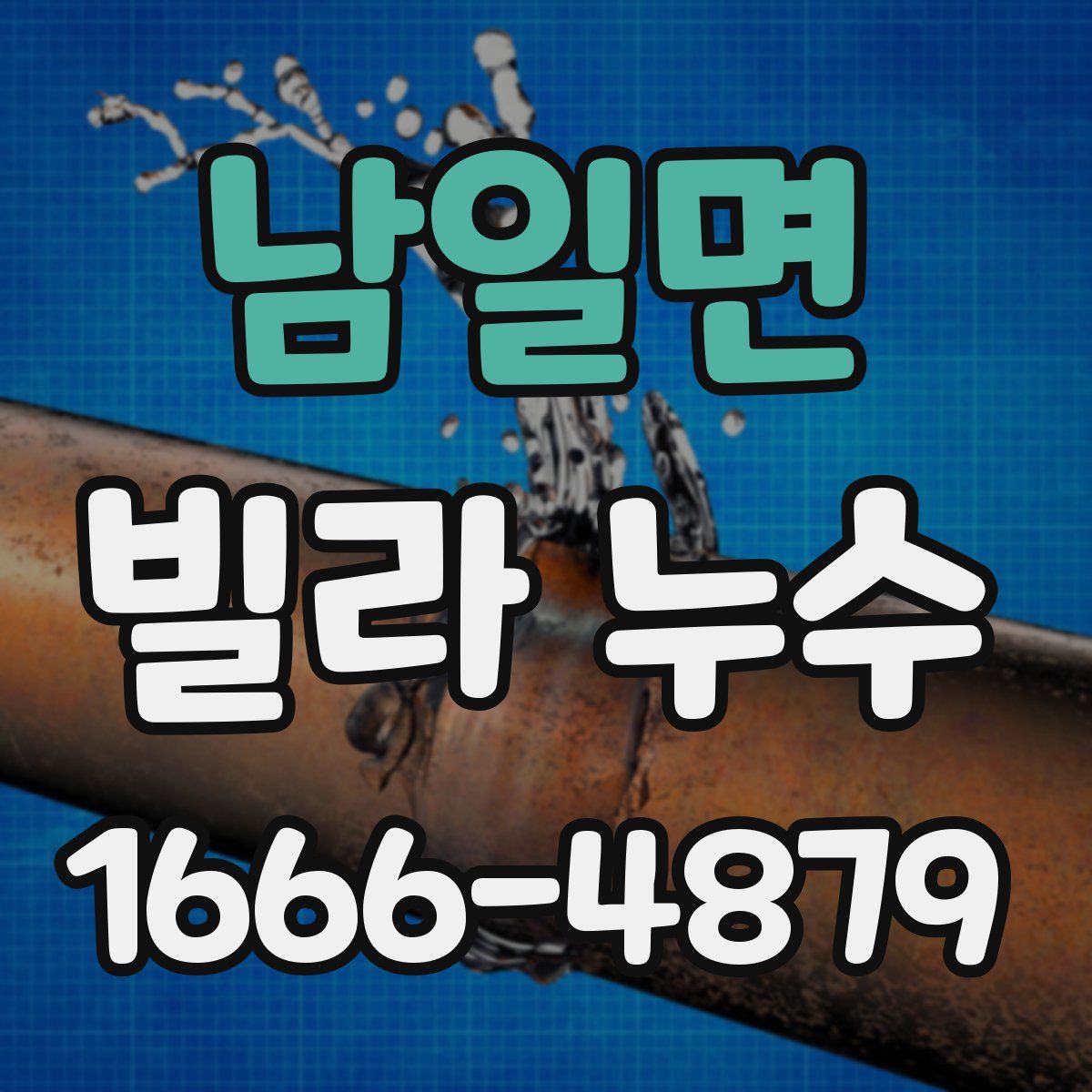 남일면 빌라 누수