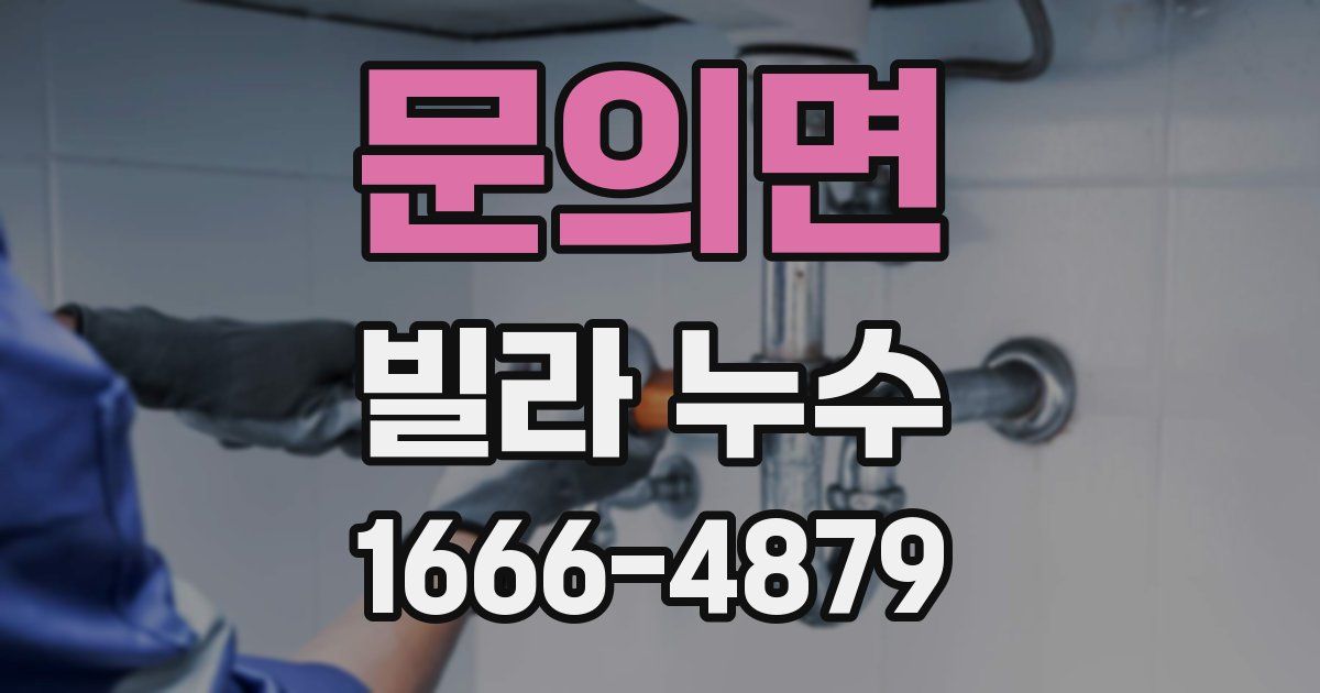 문의면 빌라 누수