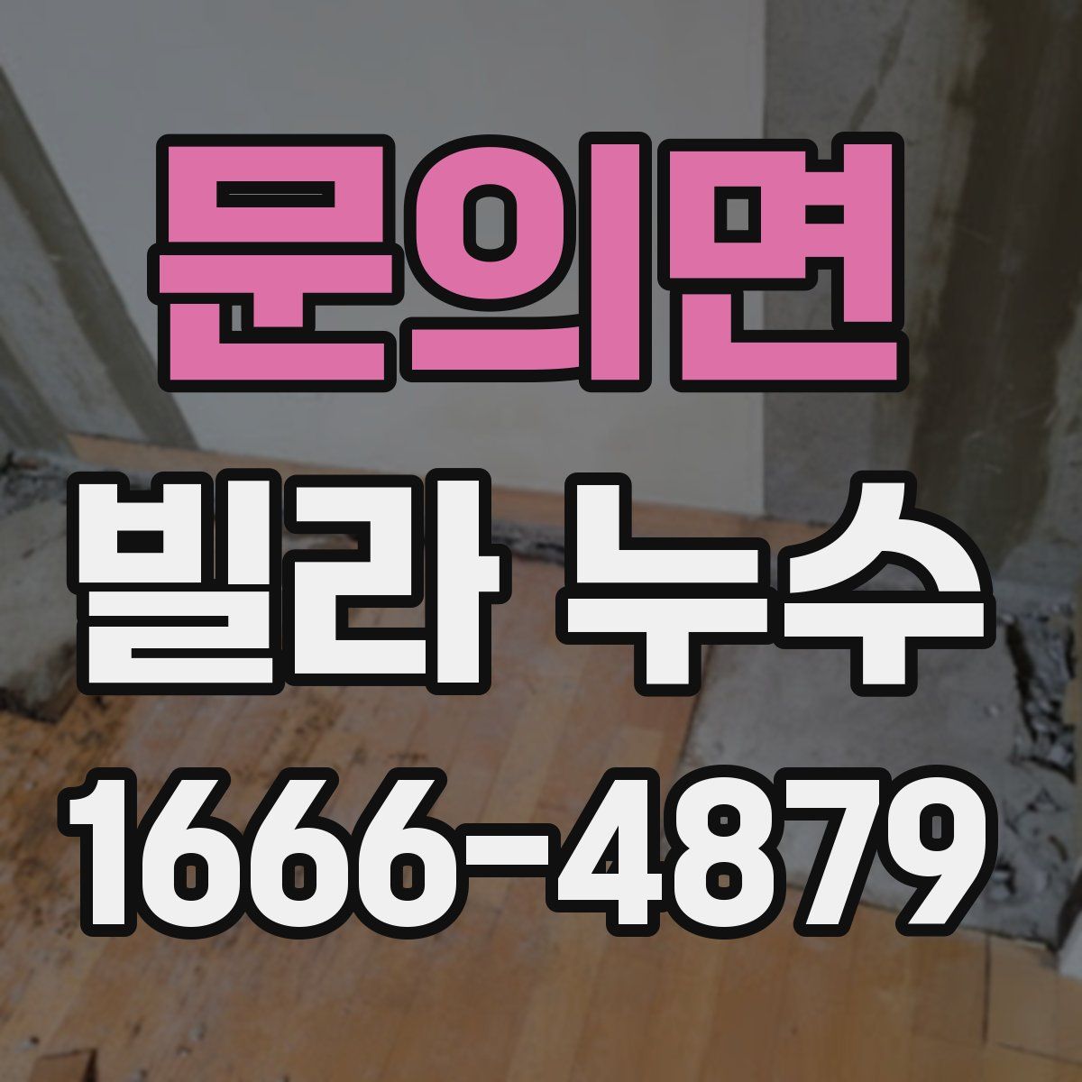 문의면 빌라 누수