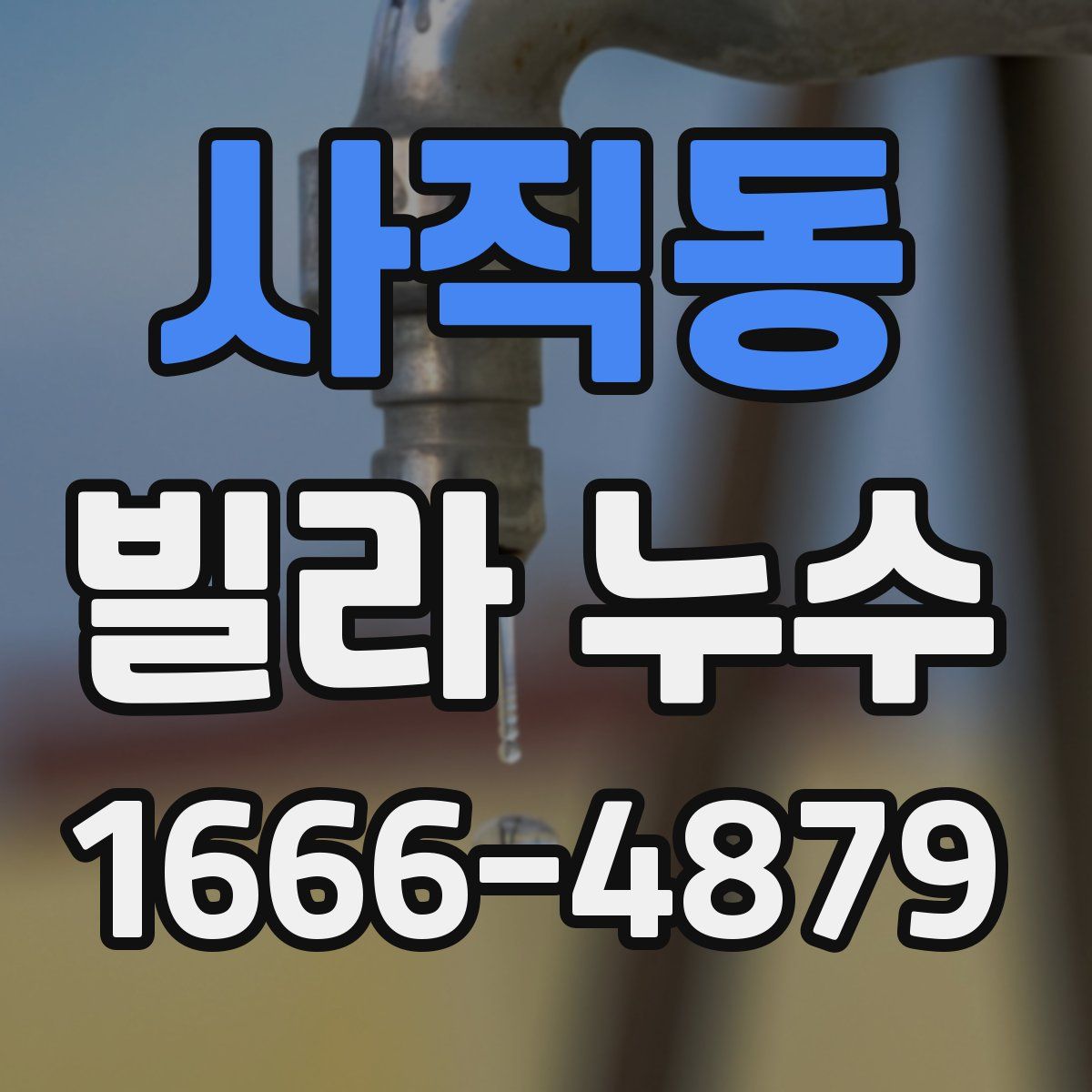 사직동 빌라 누수