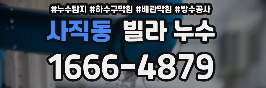 사직동 빌라 누수