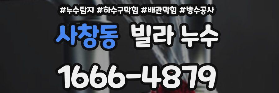 사창동 빌라 누수