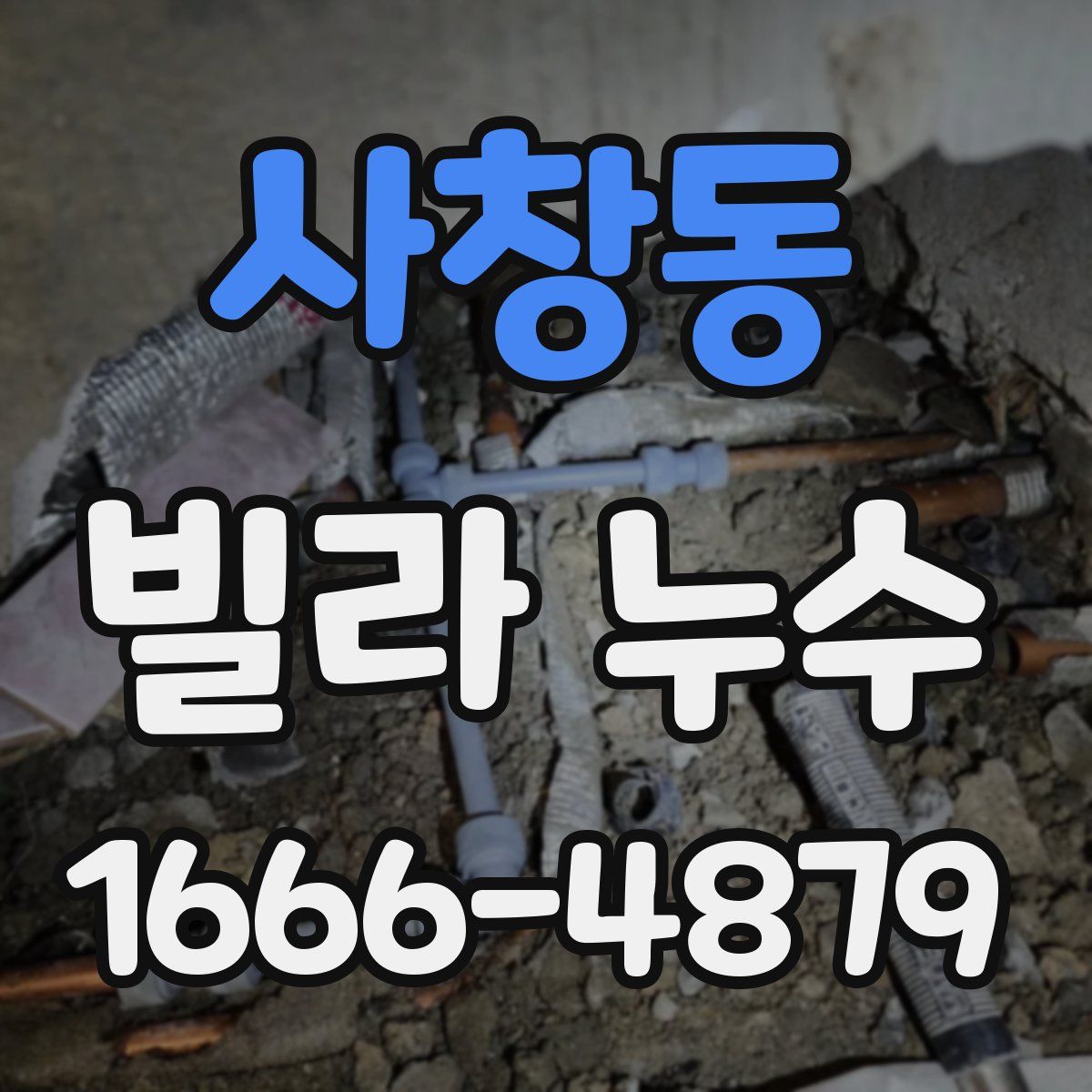 사창동 빌라 누수
