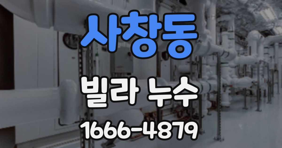 사창동 빌라 누수