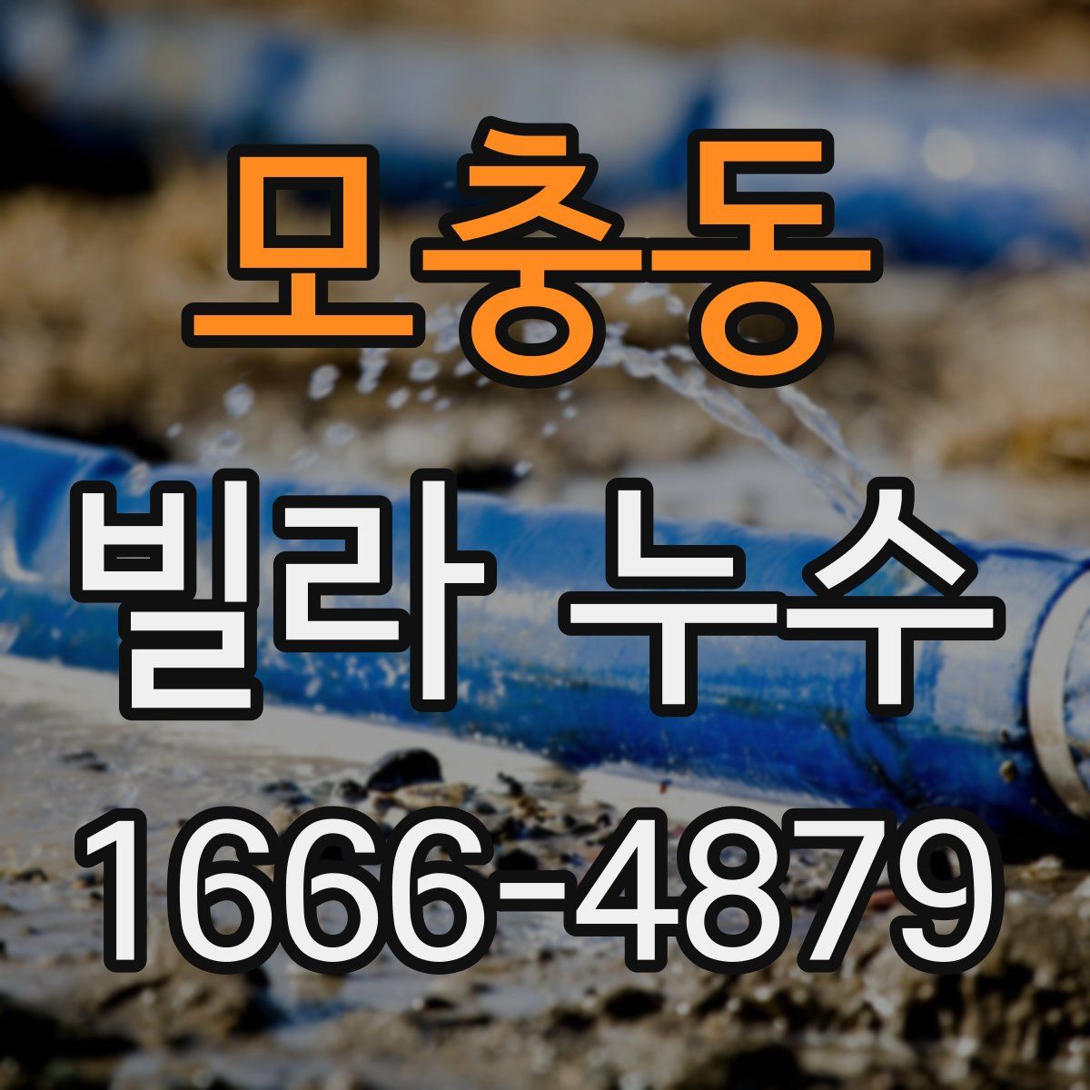 모충동 빌라 누수
