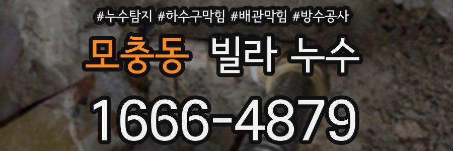 모충동 빌라 누수
