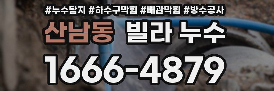 산남동 빌라 누수