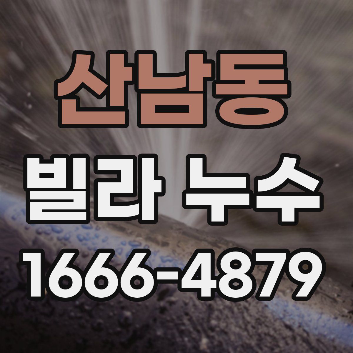 산남동 빌라 누수