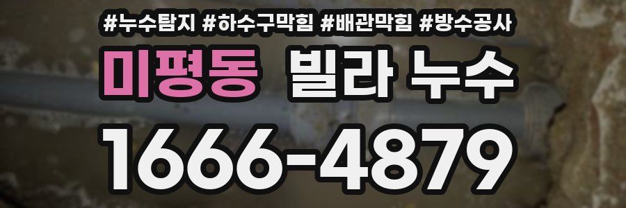 미평동 빌라 누수