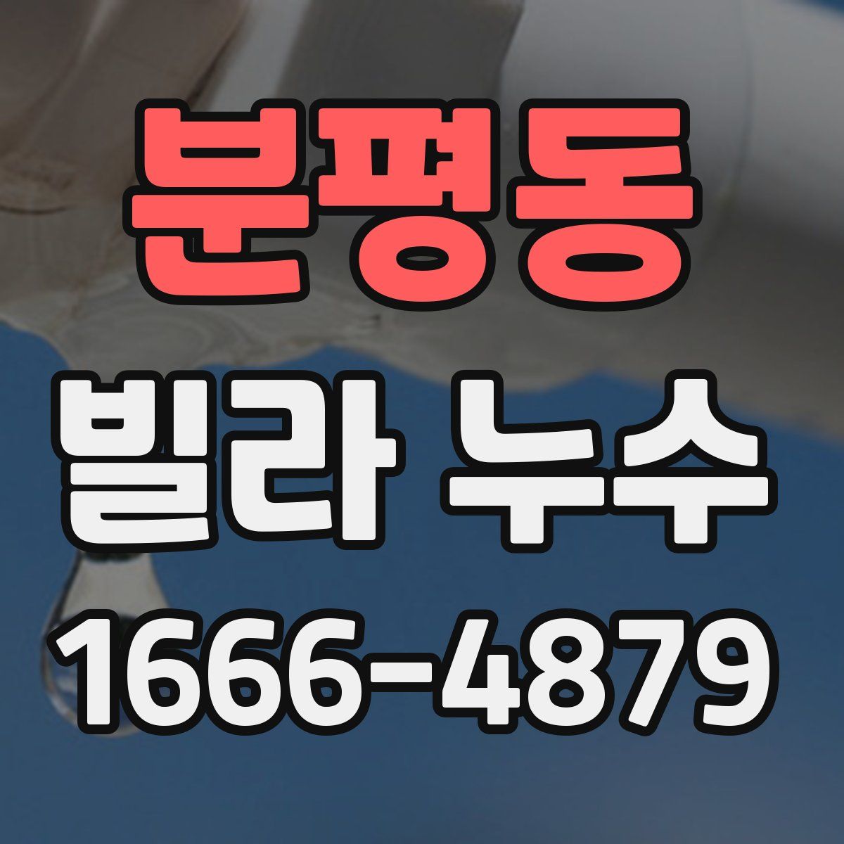 분평동 빌라 누수