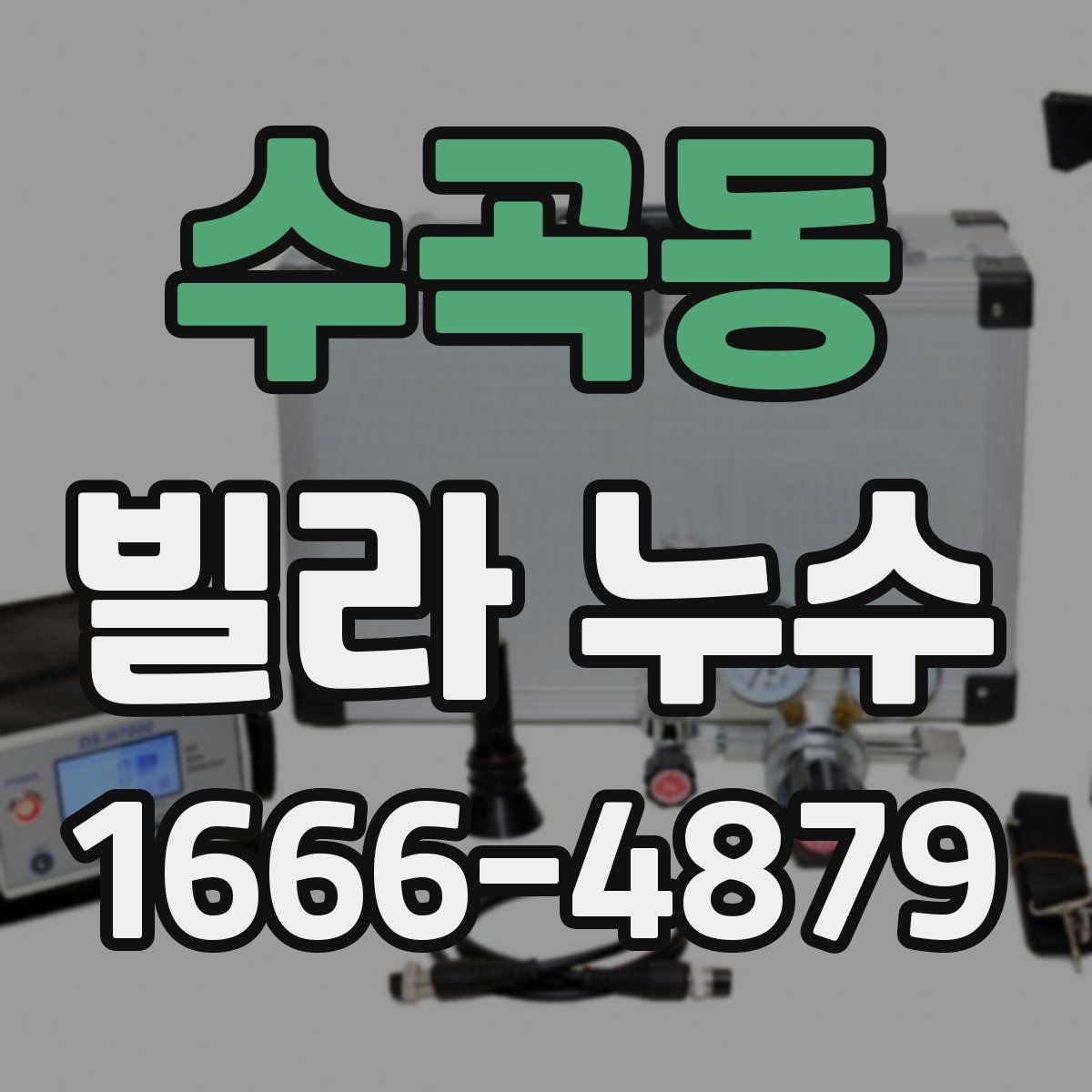 수곡동 빌라 누수