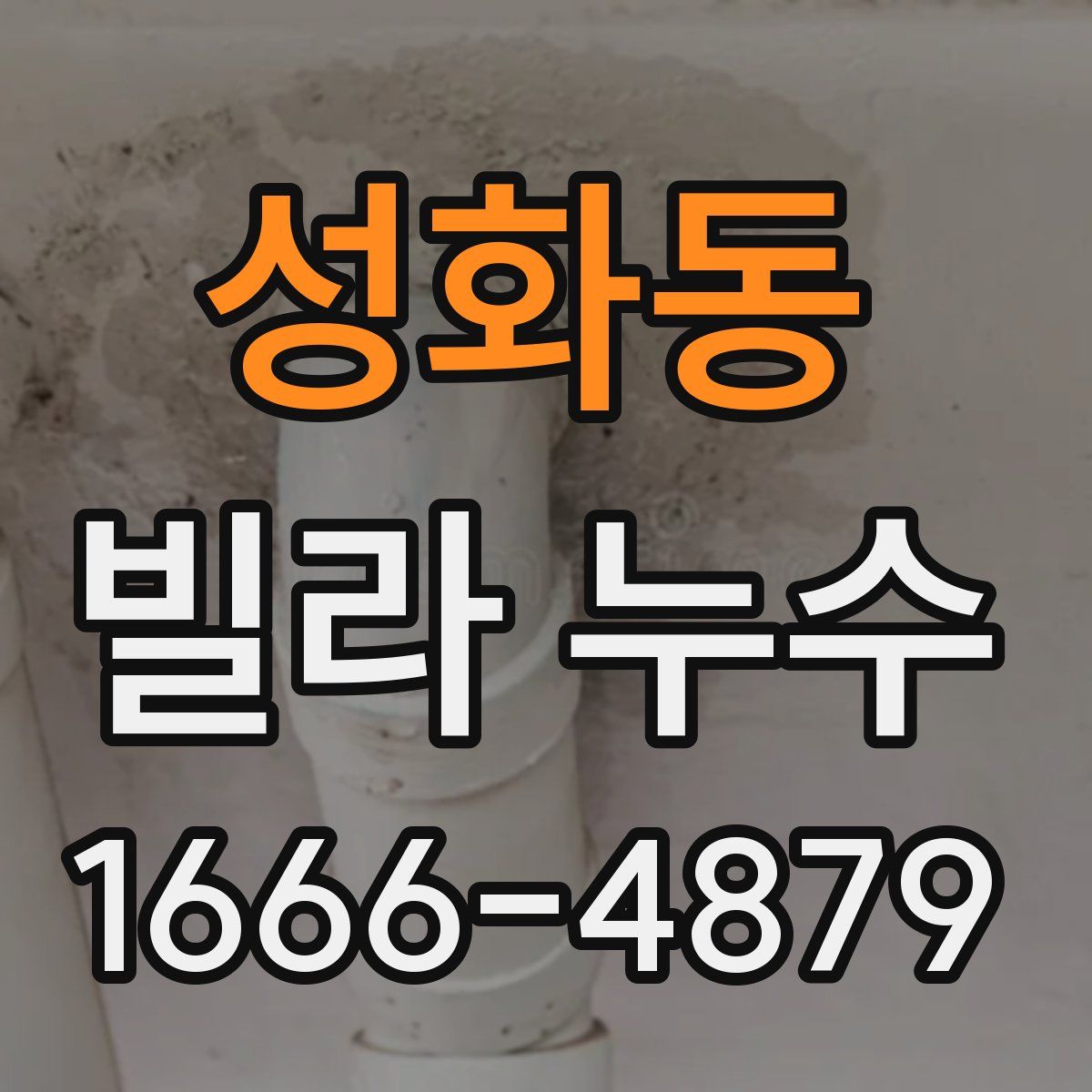성화동 빌라 누수