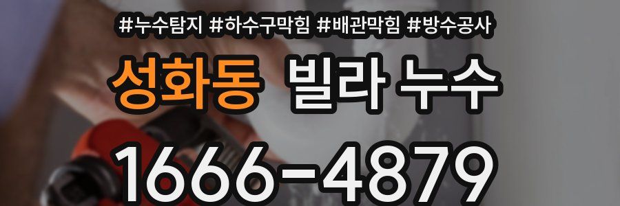 성화동 빌라 누수