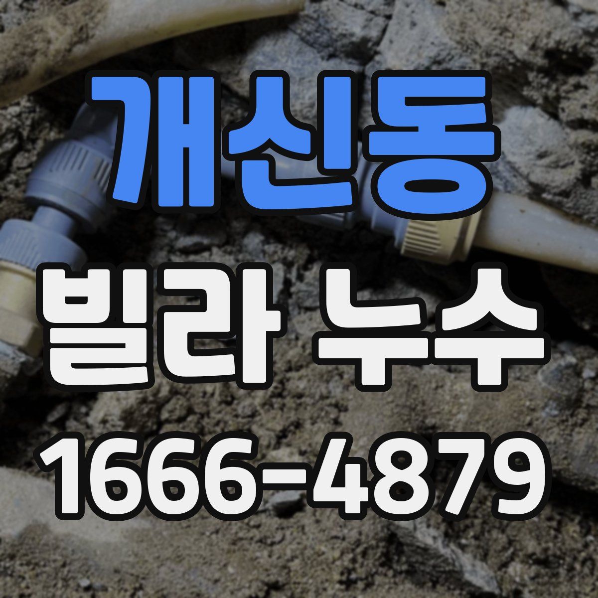 개신동 빌라 누수