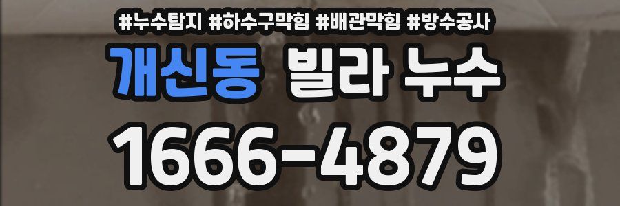 개신동 빌라 누수